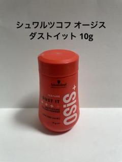 シュワルツコフ オージス ダストイット 10gのサムネイル