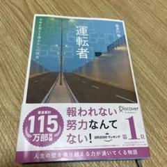 運転者 未来を変える過去からの使者