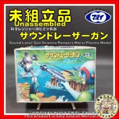 サウンドレーザーガン 科学レンジャー隊 マルイ プラモデル サウンドレーザーガン 科学レンジャー隊 マルイ プラモデル