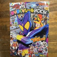 仮面ライダーガヴ はりまくりシールBOOK
