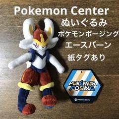 ポケモンセンター　ぬいぐるみ　ポージング　エースバーン