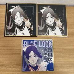 ブルーロック 御影玲王 色紙 3枚セット