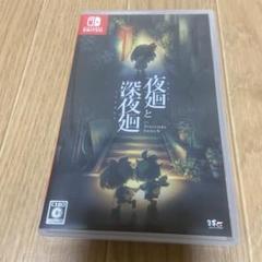 Nintendo Switch 夜廻と深夜廻