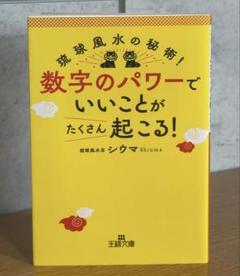 付録カード付き / 数字のパワーで「いいこと」がたくさん起こる！ 21