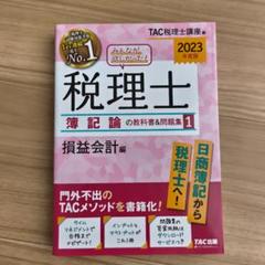 税理士 論記 2024年度版 4冊セット 税理士受験シリーズ 2024年度版 4 簿記論 過去問題集 | 資格本の