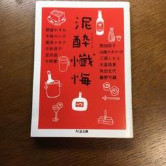 泥酔懺悔
