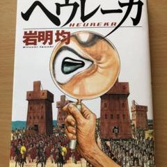 ヘウレーカ 全1巻 ヒストリエの前身とも… - メルカリ