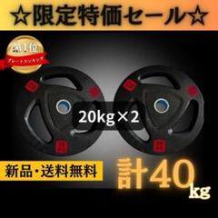 ★新品・送料無料★バーベルプレート計40kgセット(20kg×2枚)ラバー ☆新品・送料無料☆バーベルプレート計40kgセット(20kg×2枚