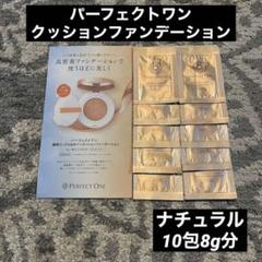 パーフェクトワン クッションファンデ サンプル ナチュラル 10包セットのサムネイル