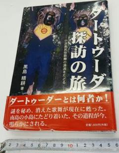 ダートゥーダー探訪の旅　小浜島民俗歌舞の源流をたどる　黒島精耕　帯　初版第一刷 ダートゥーダー探訪の旅小浜島民俗歌舞の源流をたどる黒島精耕帯
