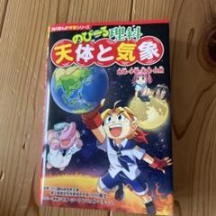 角川まんが学習シリーズ のびーる理科 天体と気象 地球・宇宙・天気・自然