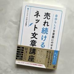 自分らしさを言葉にのせる 売れ続けるネット文章講座