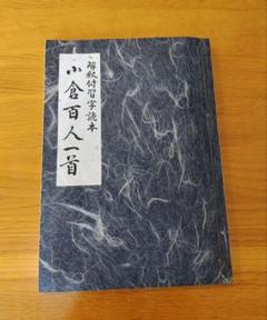 小倉百人一首 　解釈付習字読本　青木幽渓　昭和57年発行