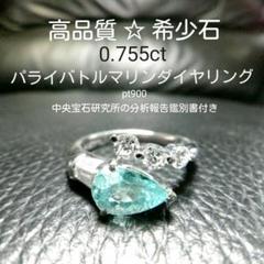 高品質☆希少石　0.755ct パライバトルマリンダイヤリング pt900