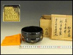 茶道具 黒楽茶碗 松楽造 書付 共箱 共布 未使用 483 茶道具 黒楽茶碗 松楽造 書付 共箱 共布 未使用 483 - メルカリ
