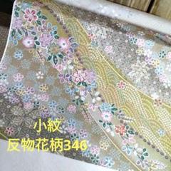 小紋反物花柄346
