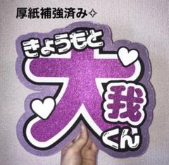 うちわ文字 SixTONES 京本大我