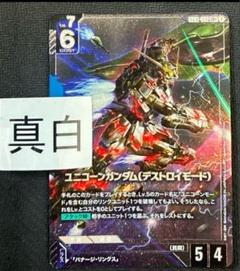 ガンダムカードゲーム　ユニコーンガンダム(デフトロイモード) パラレル　②