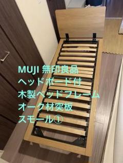MUJI 無印良品 ヘッドボード付 木製ベッドフレーム オーク材突板 スモール①
