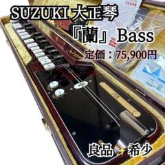 SUZUKI 電気大正琴 蘭BASS バス ベース 低音 希少 美品 専用