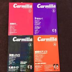 カーミラ carmilla レズビアン 雑誌 1〜4 セット