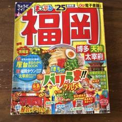 まっぷる 福岡 博多・天神 太宰府'25