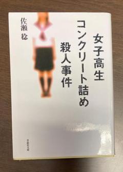 女子高生コンクリート詰め殺人事件の中古 未使用品を探そう メルカリ 女子高生コンクリート詰め殺人事件の中古 未使用品を探そう メルカリ