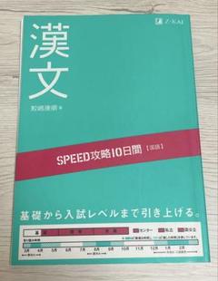 SPEED 攻略　10日間　国語　漢文　Z会