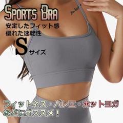 ★✨安値✨★バスト美人　ナチュラルフィット　スポーツブラ　グレー　Sサイズ