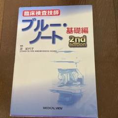 臨床検査技師ブルー・ノート = Blue Note for Medical T… メジカルビュー社｜診療放射線技師｜診療放射線技師 ブルー