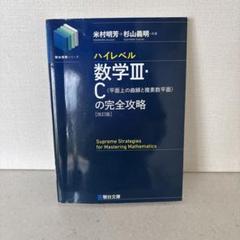 数学Ⅲ・Cの完全攻略 ハイレベル数学Ⅲ・C[平面上の曲線と複素数平面]の完全攻略