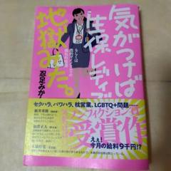 気がつけば生保レディで地獄みた。