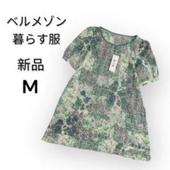 ベルメゾン 暮らす服　花柄シフォンチュニック M 新品　グリーン　シースルー