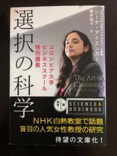 選択の科学 コロンビア大学ビジネススクール特別講義 文春文庫 の中古 未使用品を探そう メルカリ