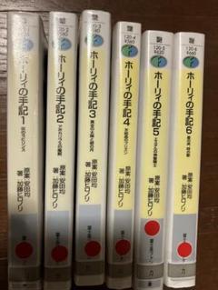 【書籍】ホーリィの手記(文庫版)全巻セット　6巻