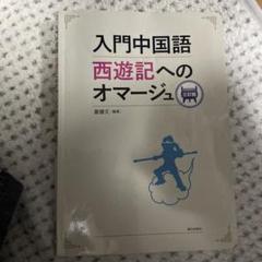 西遊記(中国語盤) 楽天市場】盤糸洞 西遊記物語 美猴王系列叢書 中国語絵本 : 中国