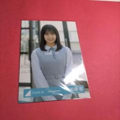 日向坂46 生写真 五期生お披露目制服 松尾桜 おもてなし会 サイン 日向坂46松尾桜「五期生お披露目制服」 - メルカリ