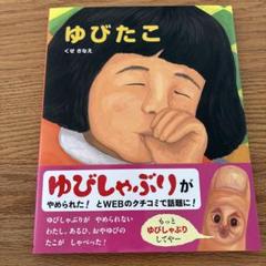 ゆびたこ　絵本　指しゃぶり