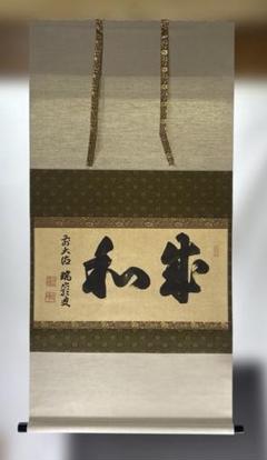 だ*い様 後藤瑞巌『知足』茶道具 横物 岐阜県生まれ 臨済宗 妙心寺派管長 大徳 だ*い様 後藤瑞巌『知足』茶道具 横物 岐阜県生まれ 臨済宗 妙心