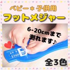 子ども・ベビー用フットメジャー★便利!簡単サイズ測り♪