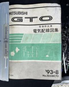 三菱 GTO Z16A Z15A 整備解説書 配線図集 全12冊！ 値下げ
