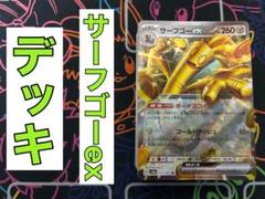 サーフゴーex デッキのサムネイル