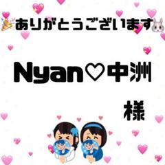 Nyan♡中洲様　オーダーページ
