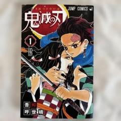 2025年最新】初版 1巻 鬼滅の刃の人気アイテム - メルカリ
