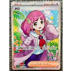 【PSA9 3連番】タロ SAR SR 3枚セット キラ ホロ ステラミラクル Amazon.co.jp: タロ SAR（ポケカ SVシリーズ ステラミラクル）1