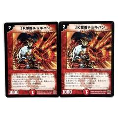 デュエルマスターズ JK軍曹チョキパン 516u1jU07xL._AC_SY200_QL15_.jpg