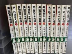 男一匹ガキ大将 全巻 本宮ひろ志 - メルカリ