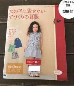 女の子に着せたいてづくりの夏服　型紙付　リサイクル図書