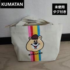 2025年最新】クマタン バッグの人気アイテム - メルカリ