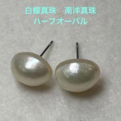 美品・新品 白蝶真珠 南洋真珠 ハーフ オーバル 10×13 本真珠